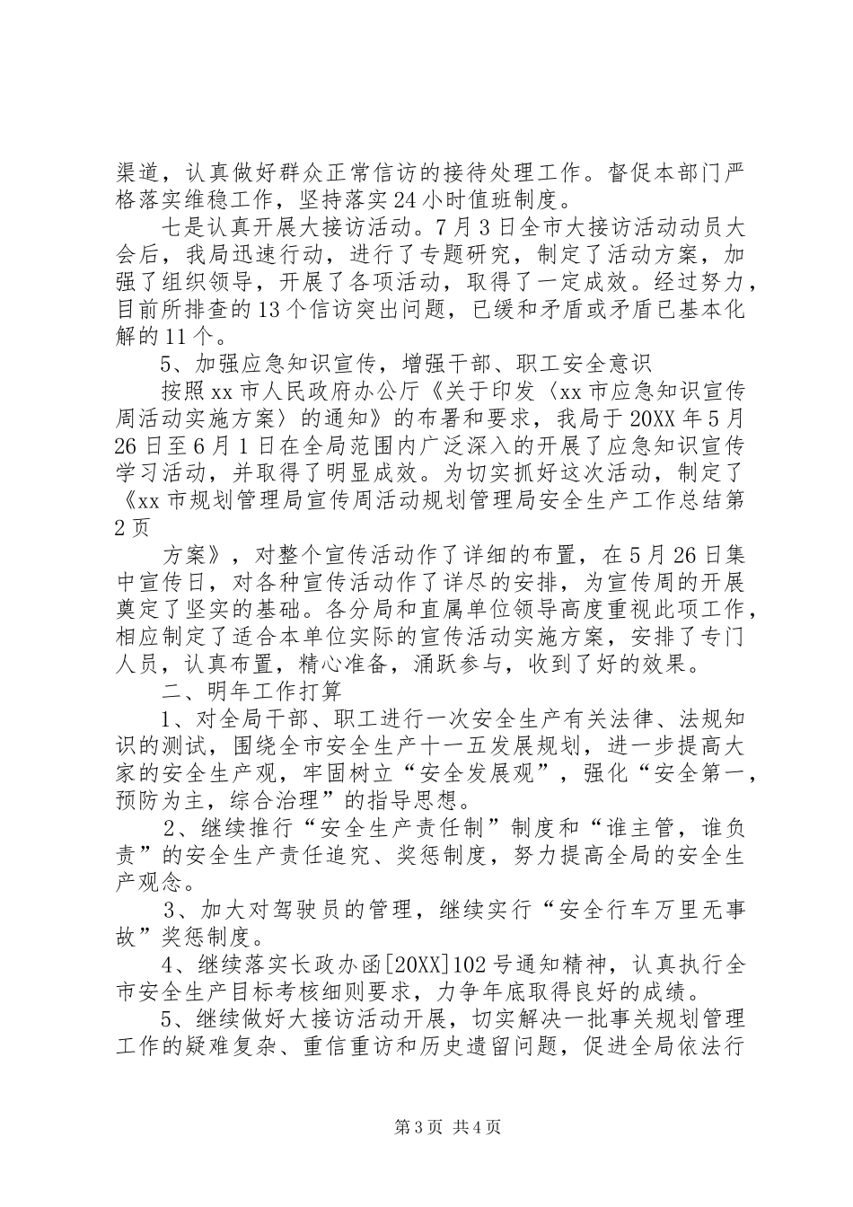 2024年规划管理局安全生产工作总结_第3页