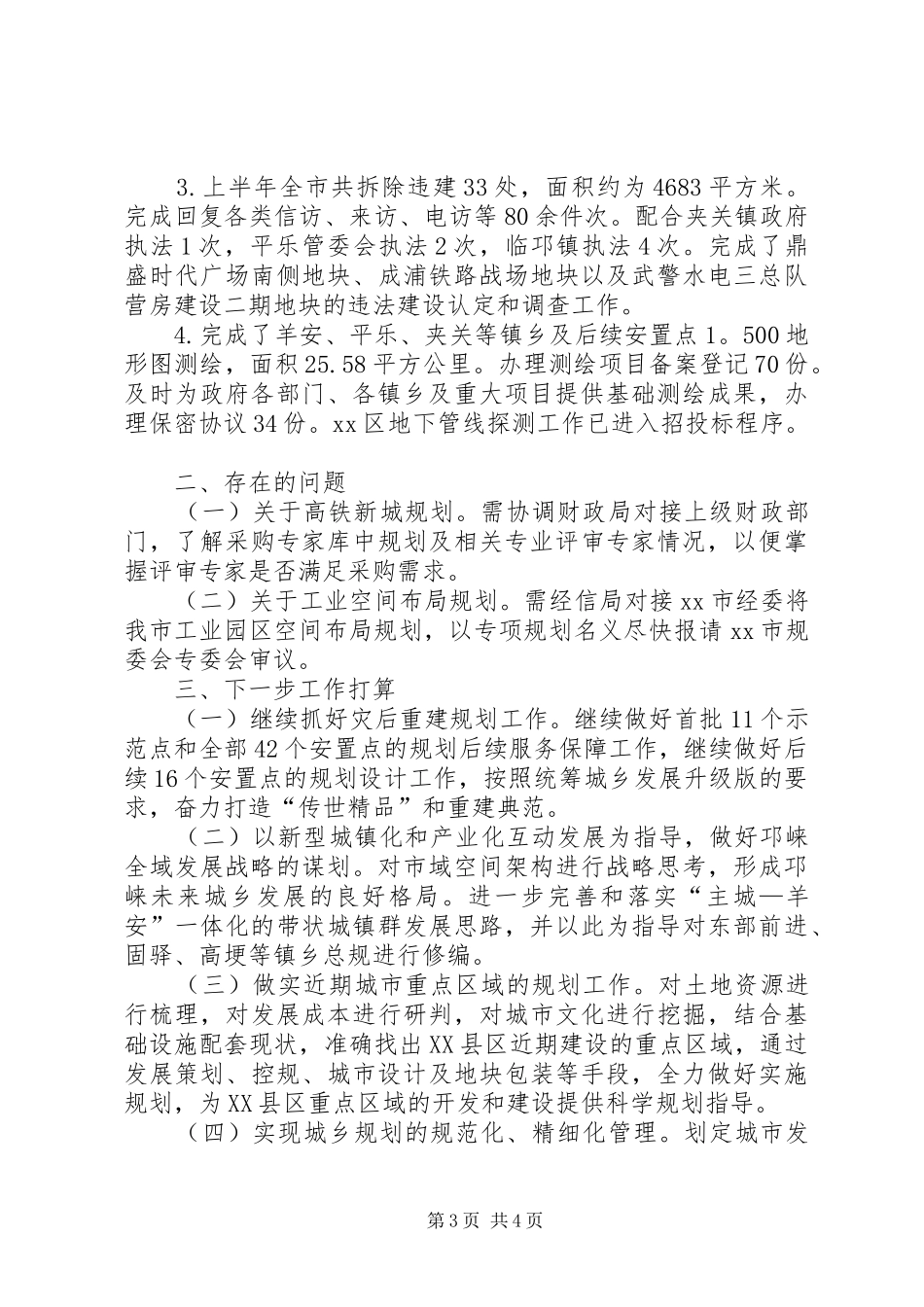 2024年规划管理局城乡规划半年工作总结_第3页