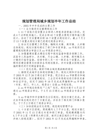 2024年规划管理局城乡规划半年工作总结