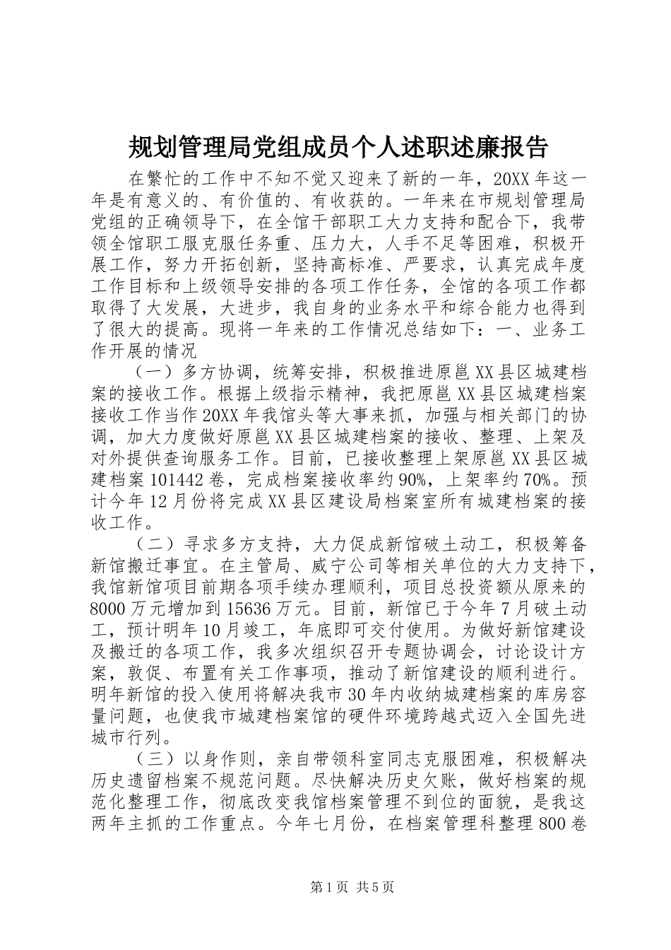 2024年规划管理局党组成员个人述职述廉报告_第1页