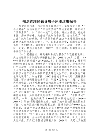 2024年规划管理局领导班子述职述廉报告