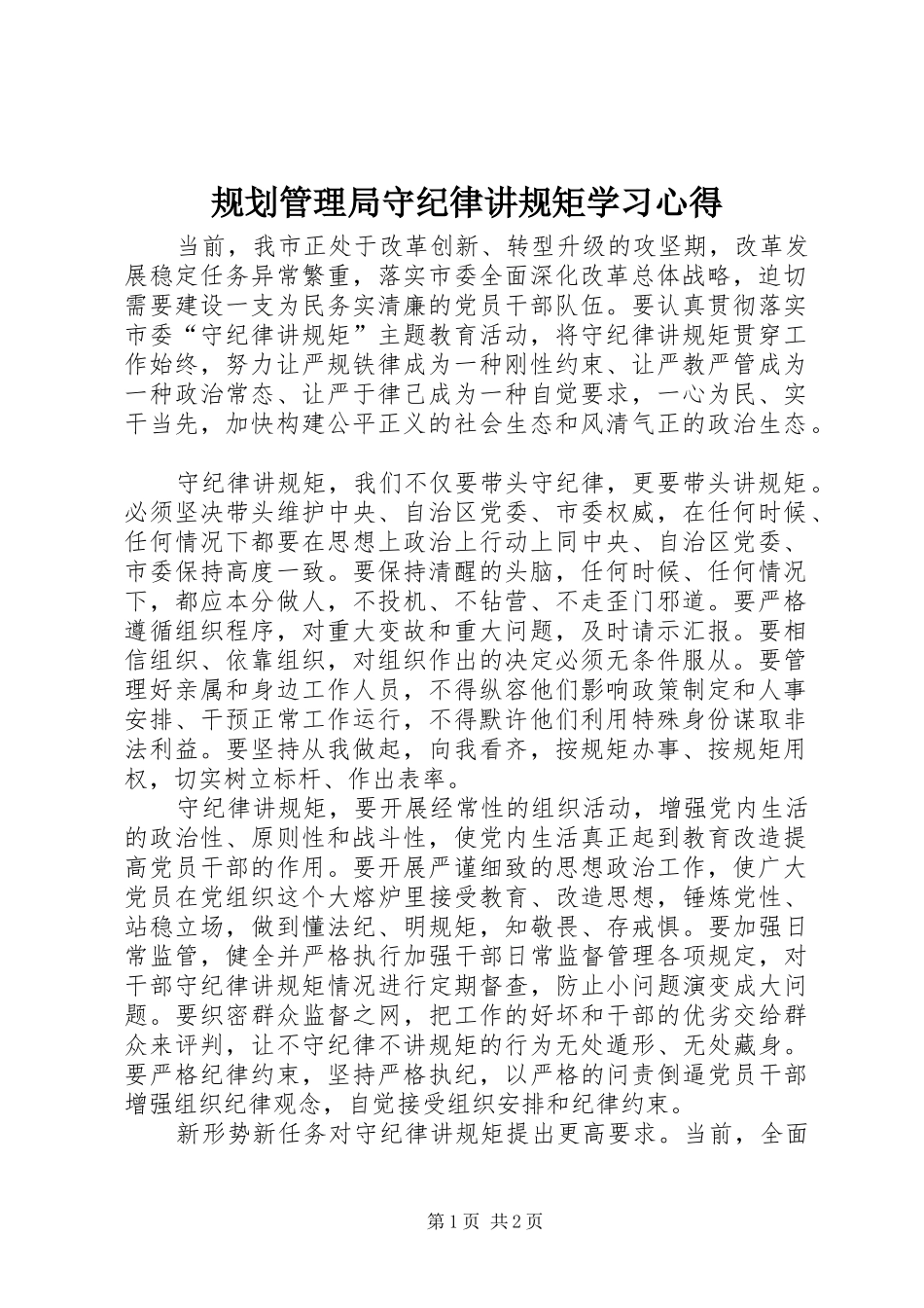 2024年规划管理局守纪律讲规矩学习心得_第1页