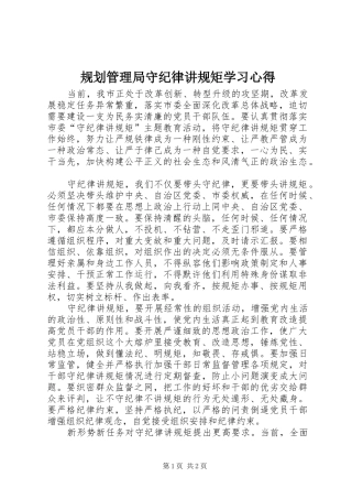 2024年规划管理局守纪律讲规矩学习心得