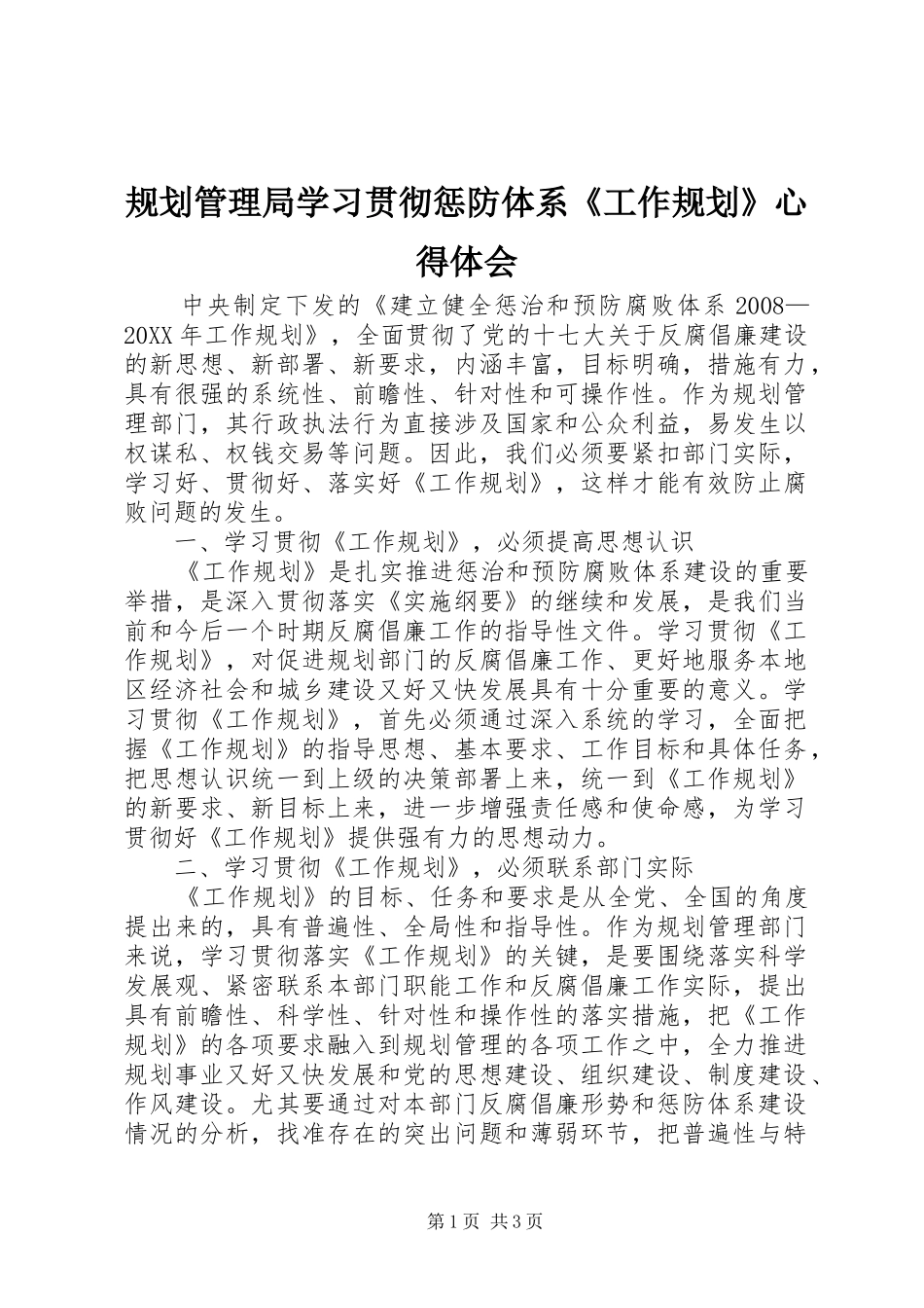 2024年规划管理局学习贯彻惩防体系工作规划心得体会_第1页