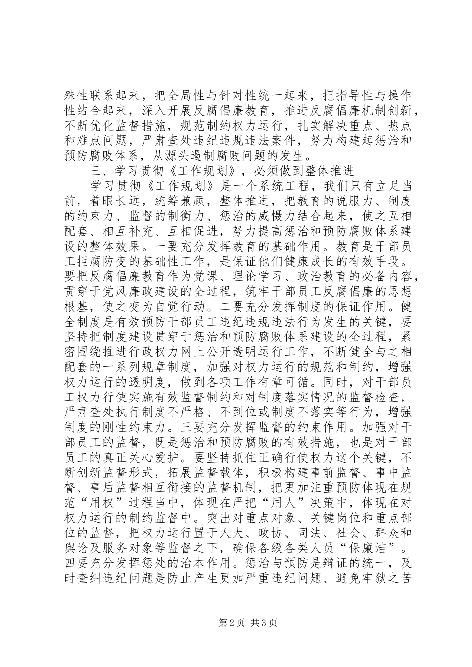 2024年规划管理局学习贯彻惩防体系工作规划心得体会_第2页