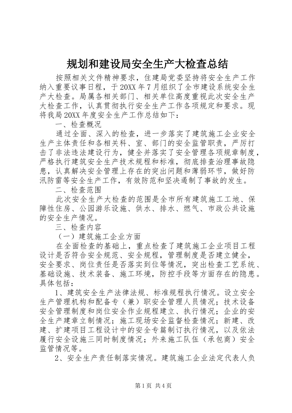 2024年规划和建设局安全生产大检查总结_第1页