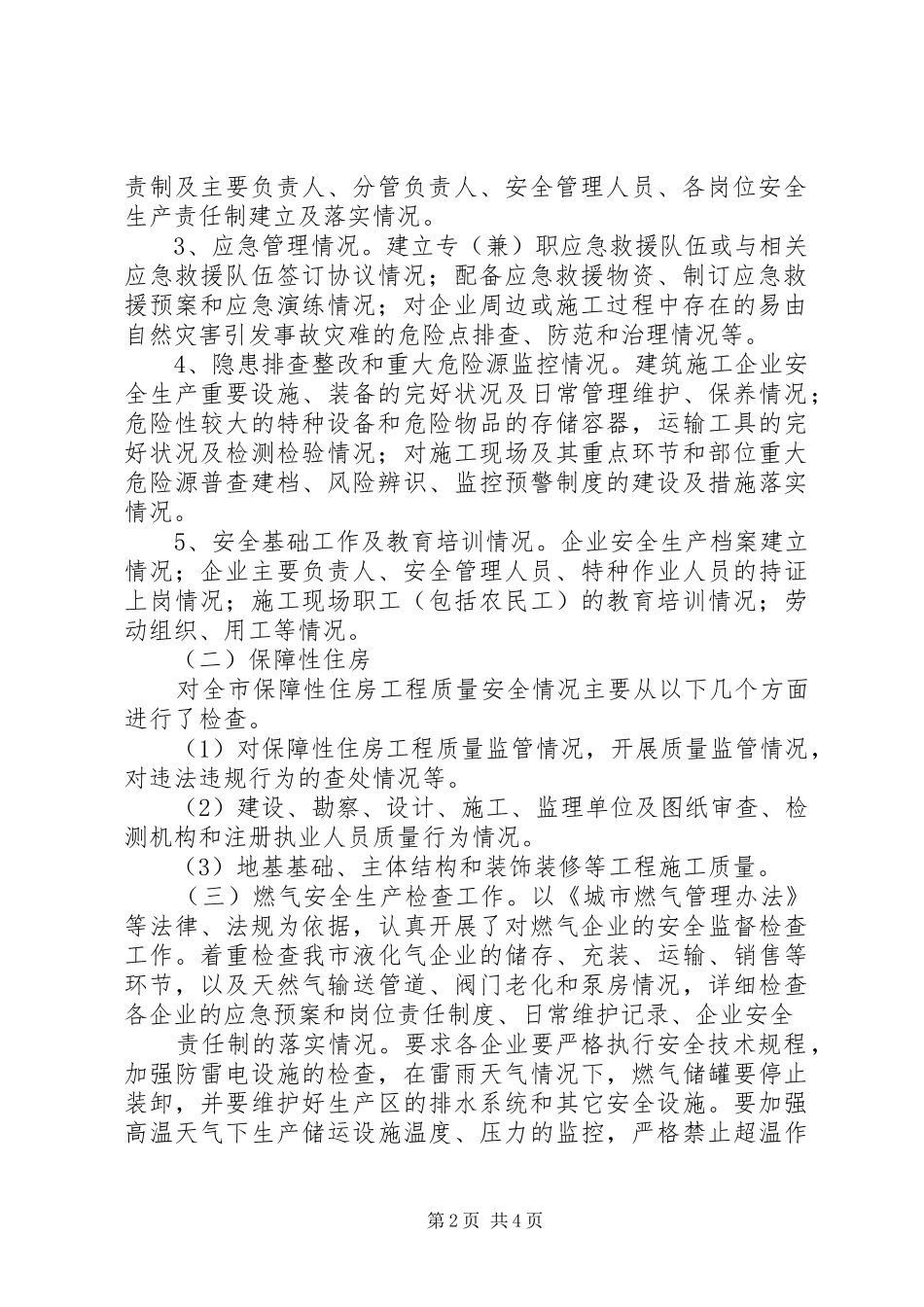 2024年规划和建设局安全生产大检查总结_第2页