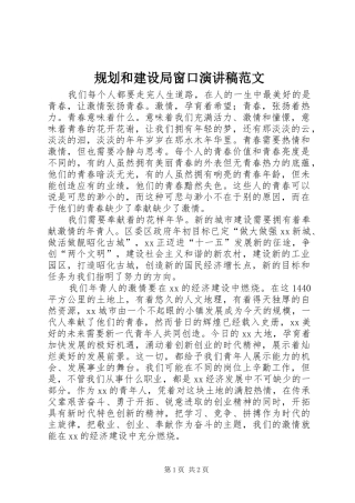 2024年规划和建设局窗口演讲稿范文