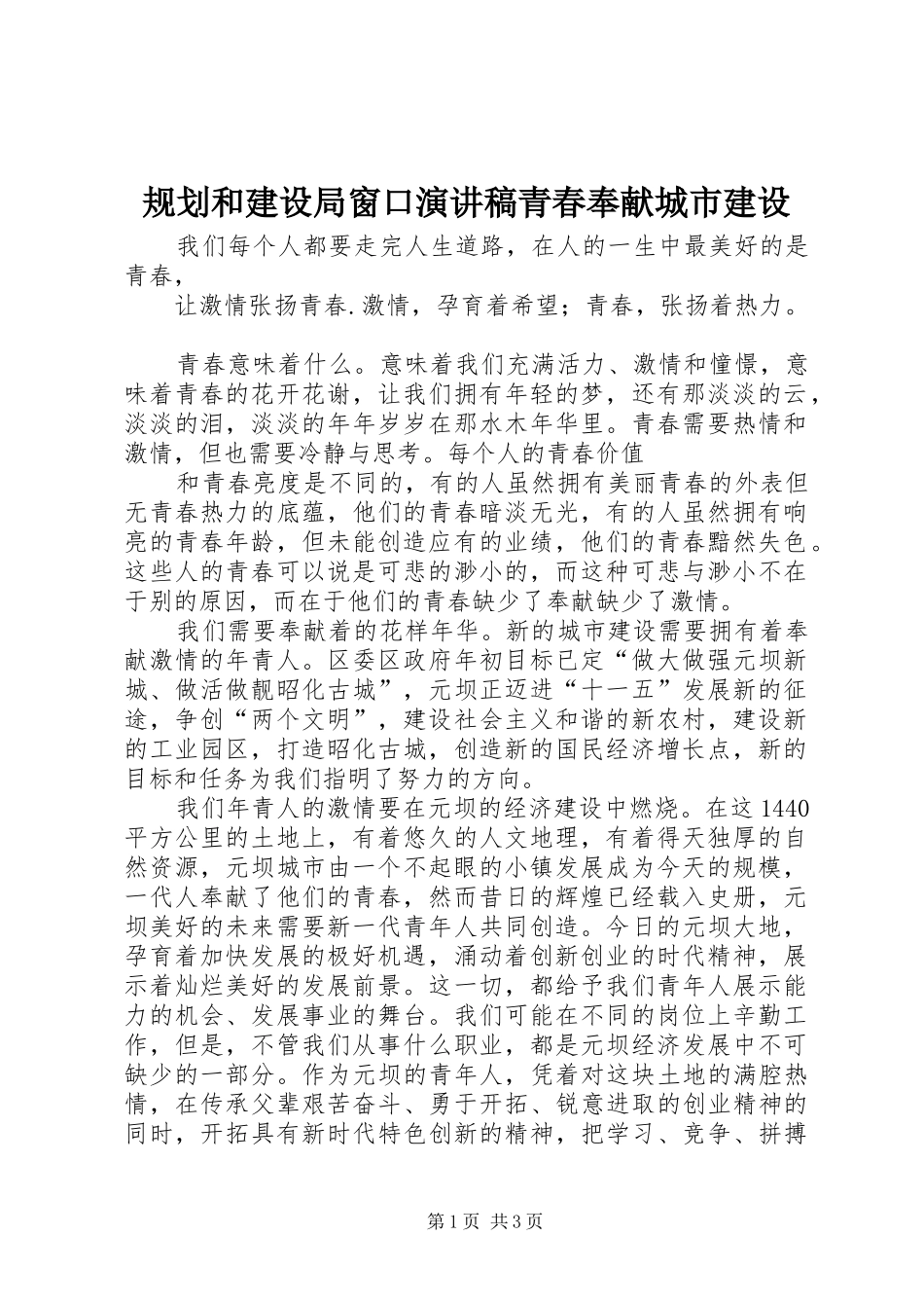 2024年规划和建设局窗口演讲稿青春奉献城市建设_第1页