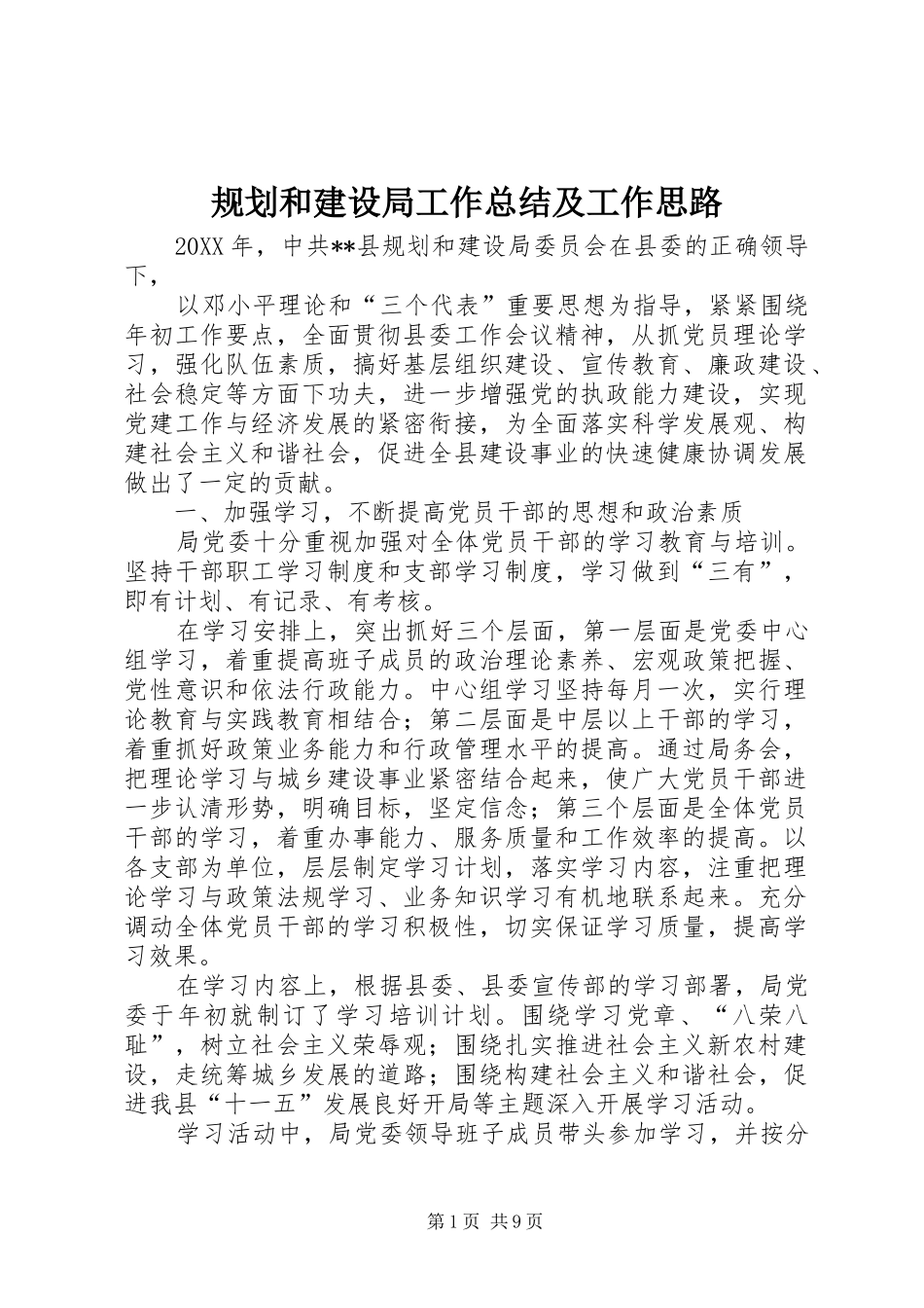 2024年规划和建设局工作总结及工作思路_第1页