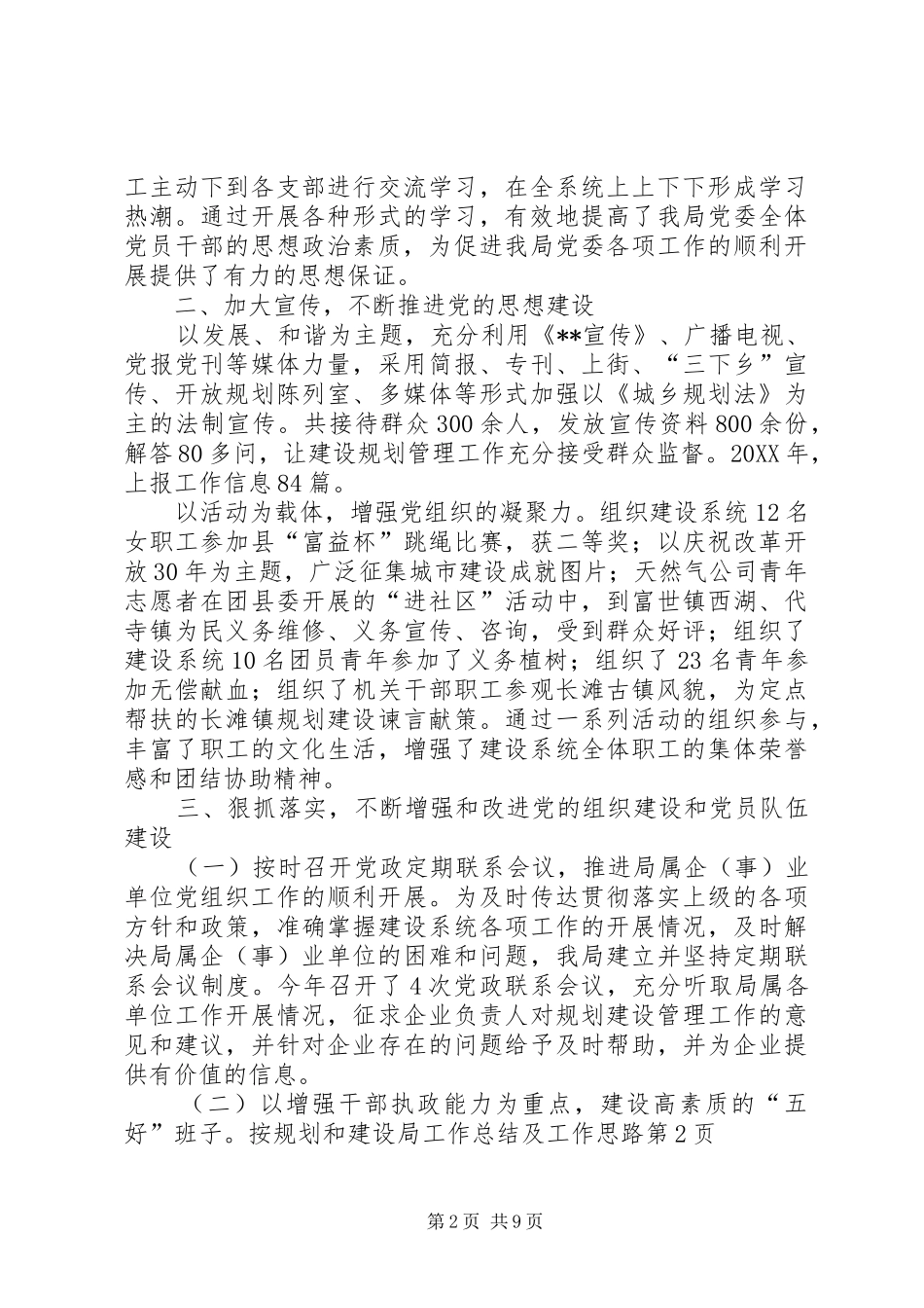 2024年规划和建设局工作总结及工作思路_第2页