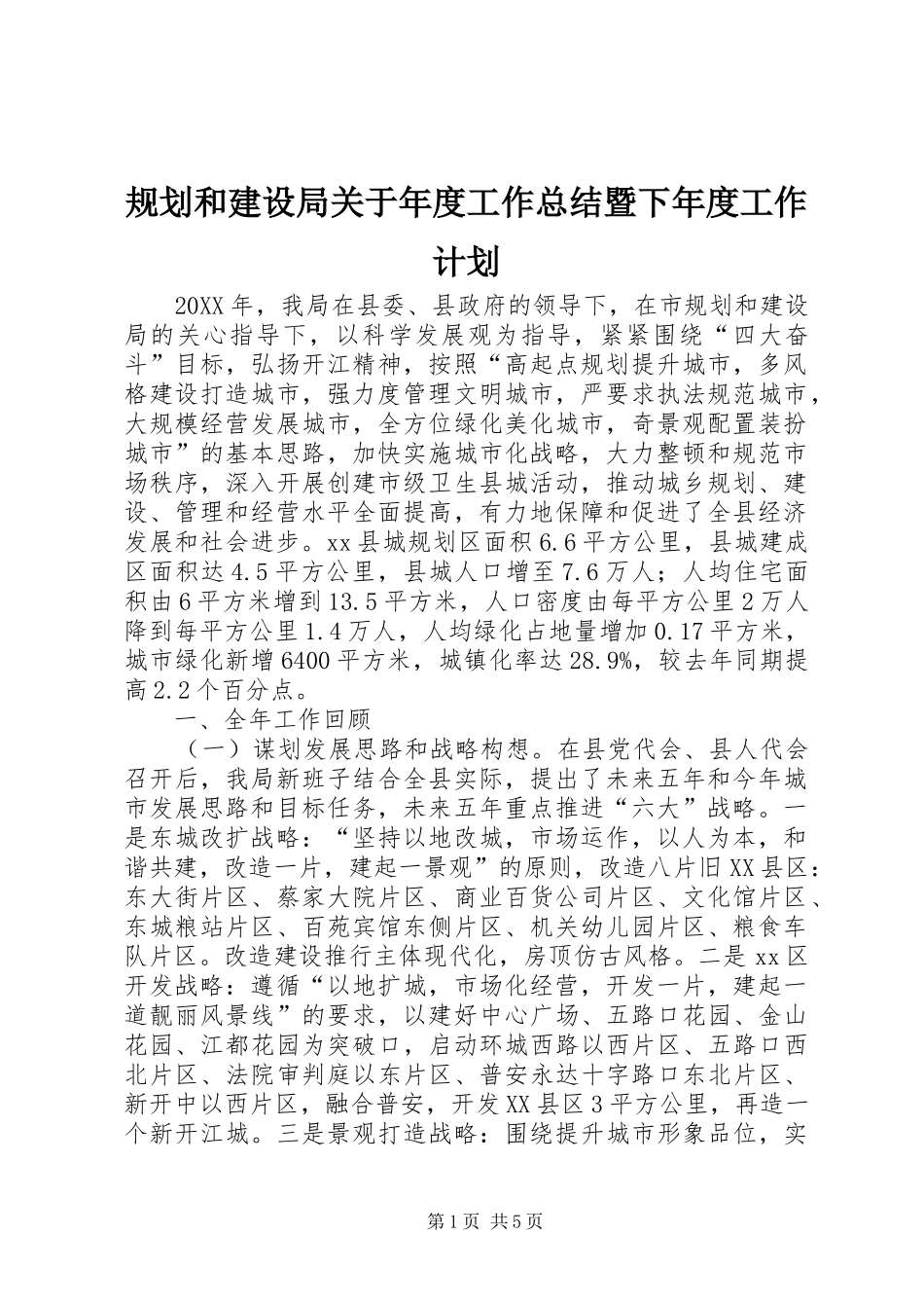 2024年规划和建设局关于年度工作总结暨下年度工作计划_第1页