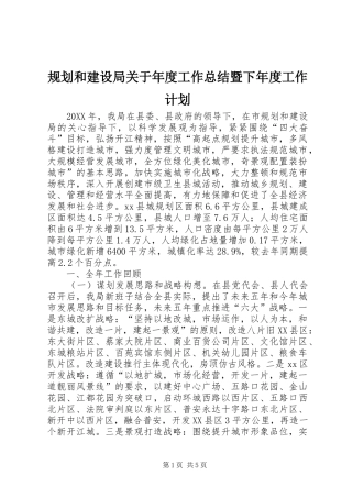 2024年规划和建设局关于年度工作总结暨下年度工作计划