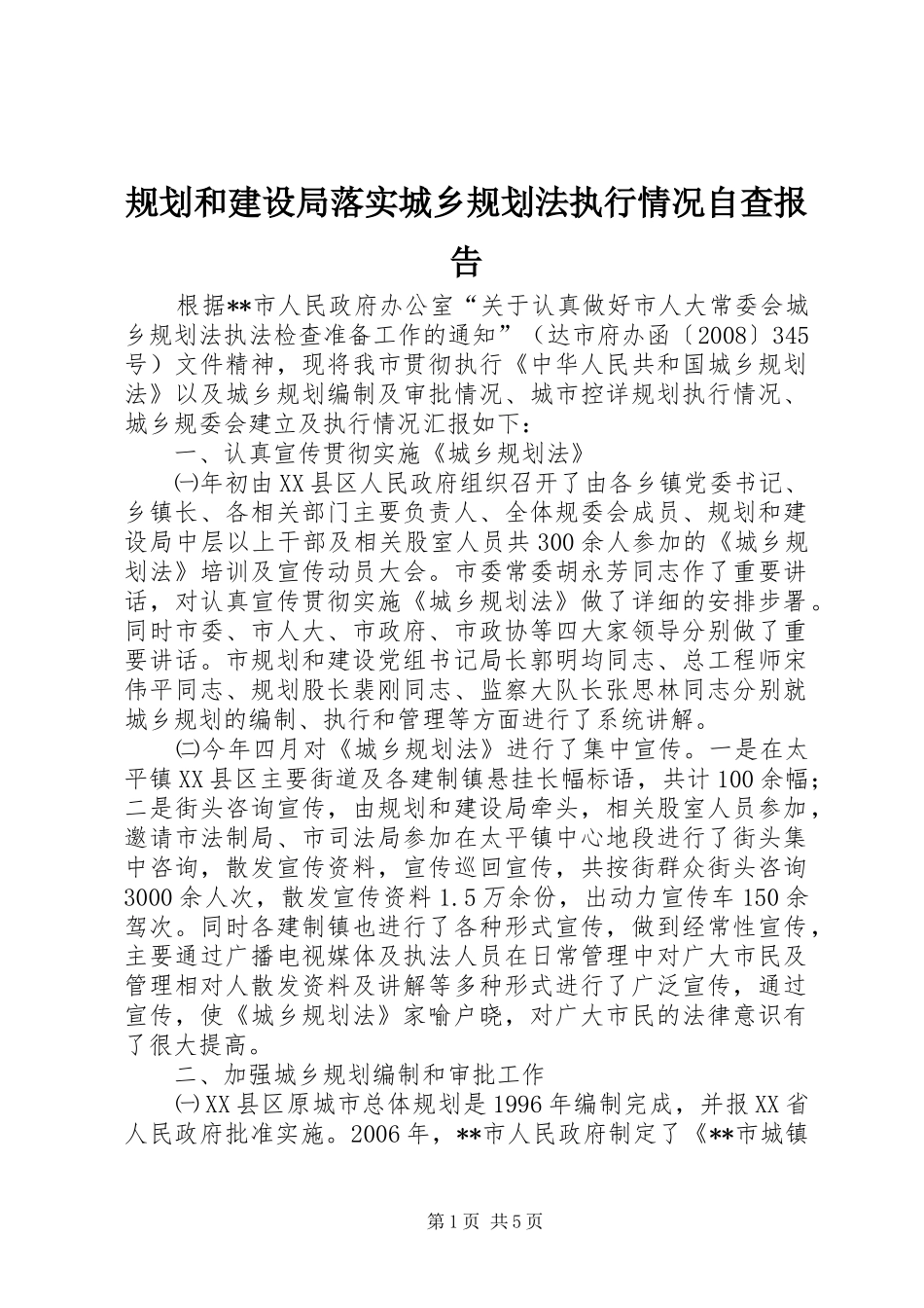 2024年规划和建设局落实城乡规划法执行情况自查报告_第1页