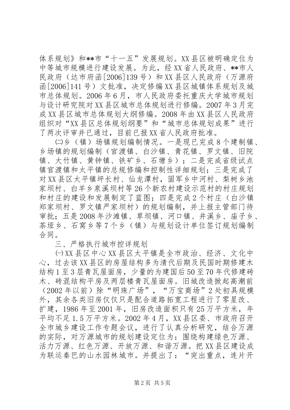 2024年规划和建设局落实城乡规划法执行情况自查报告_第2页