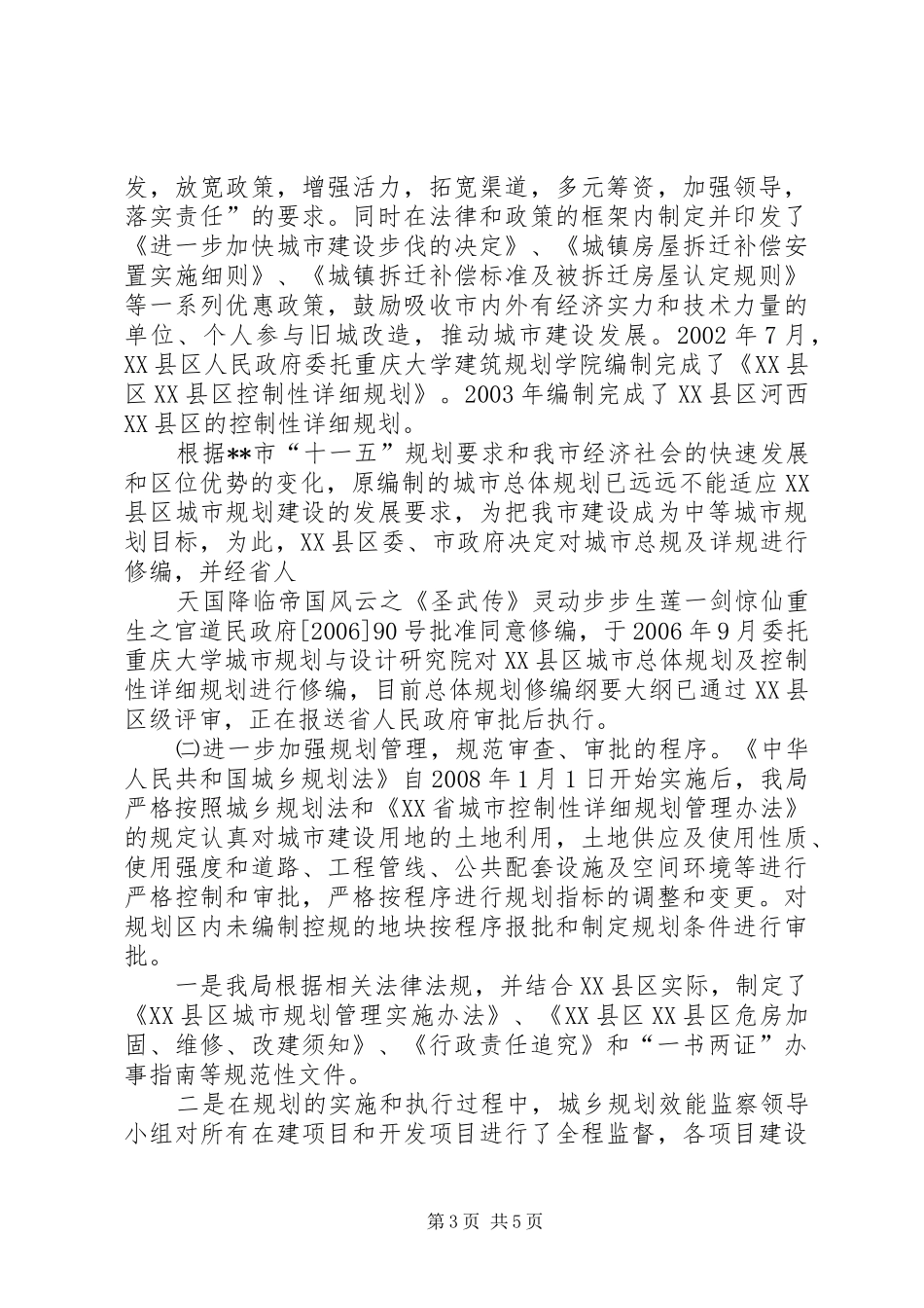 2024年规划和建设局落实城乡规划法执行情况自查报告_第3页
