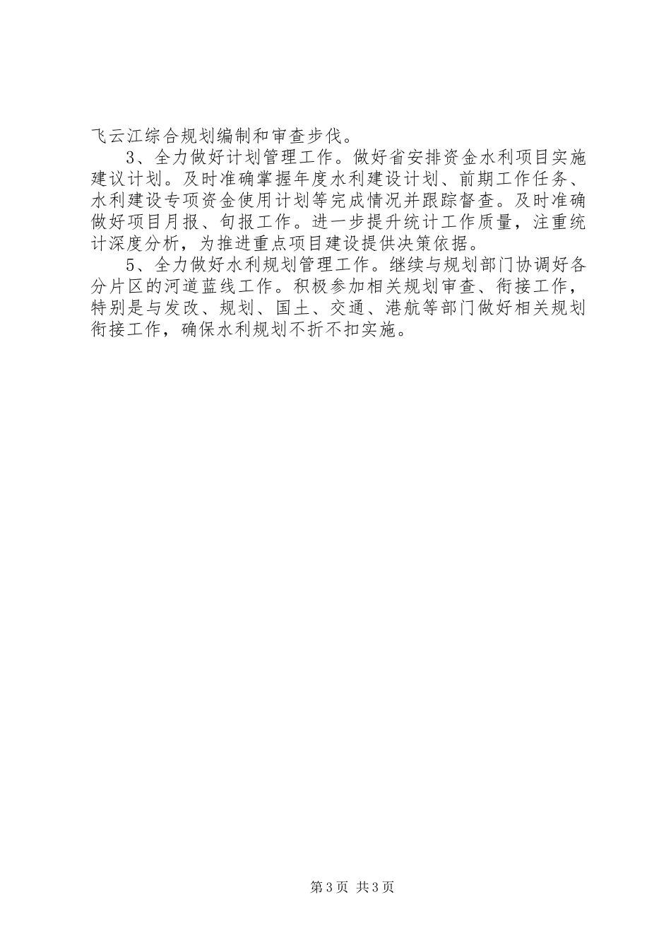 2024年规划计划处工作总结_第3页