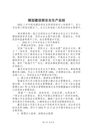2024年规划建设部安全生产总结