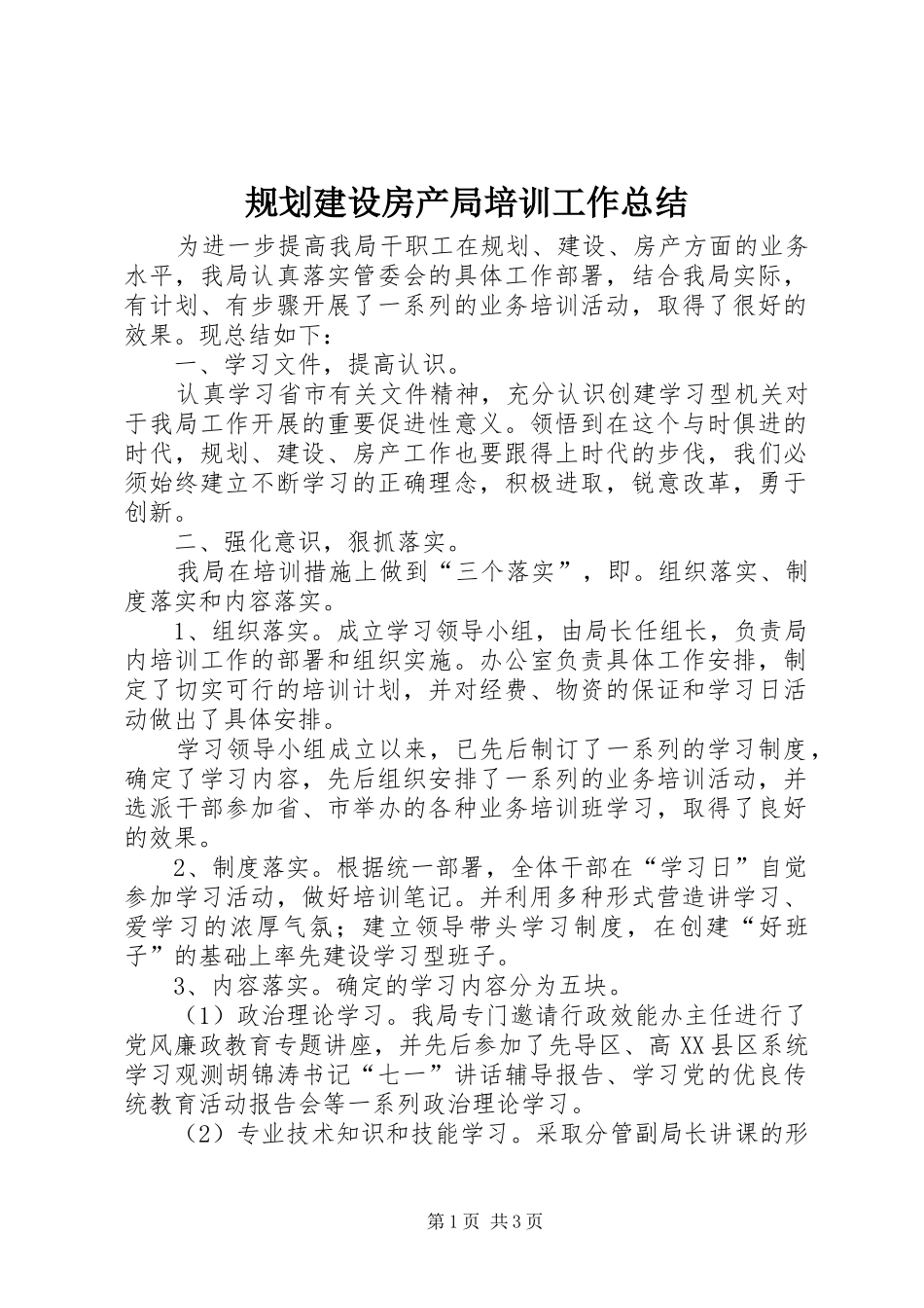 2024年规划建设房产局培训工作总结_第1页