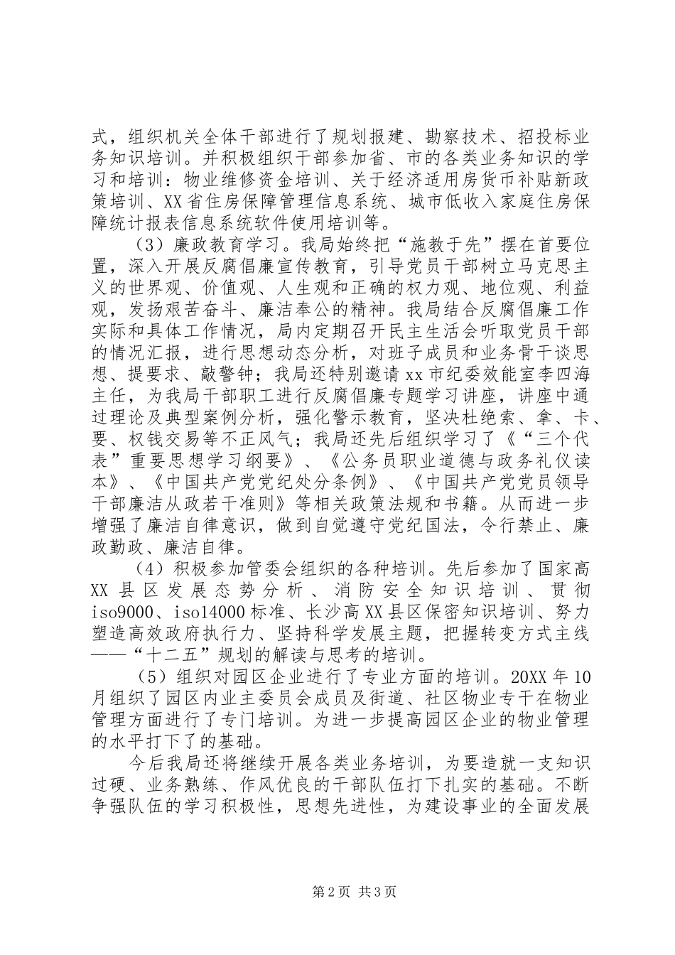 2024年规划建设房产局培训工作总结_第2页