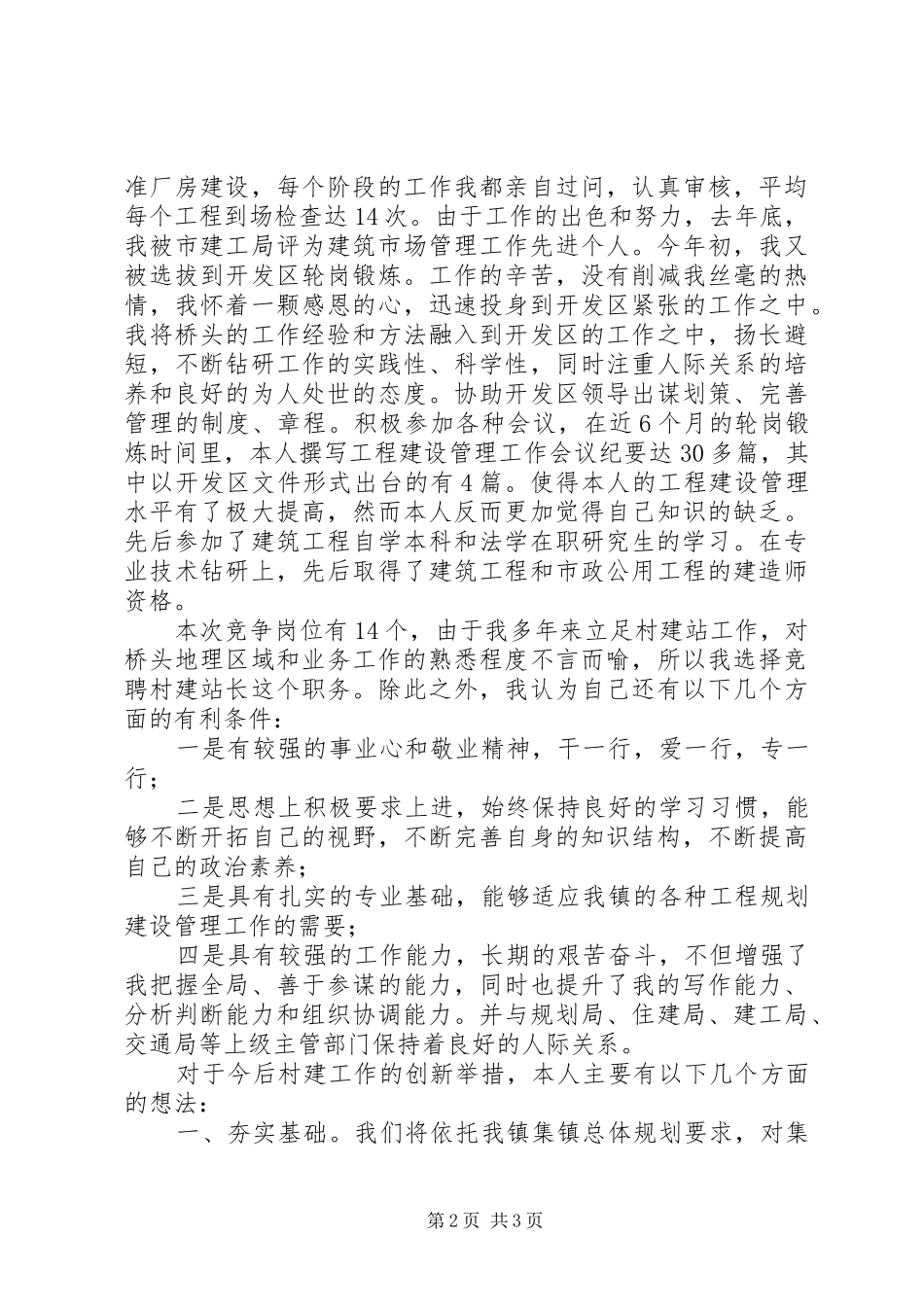 2024年规划建设服务站站长竞聘上岗演讲词_第2页