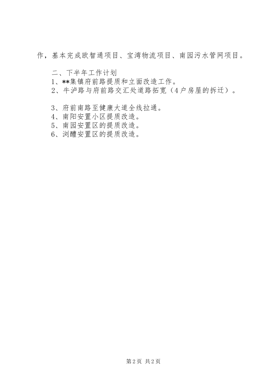 2024年规划建设管理年中工作总结及工作计划_第2页