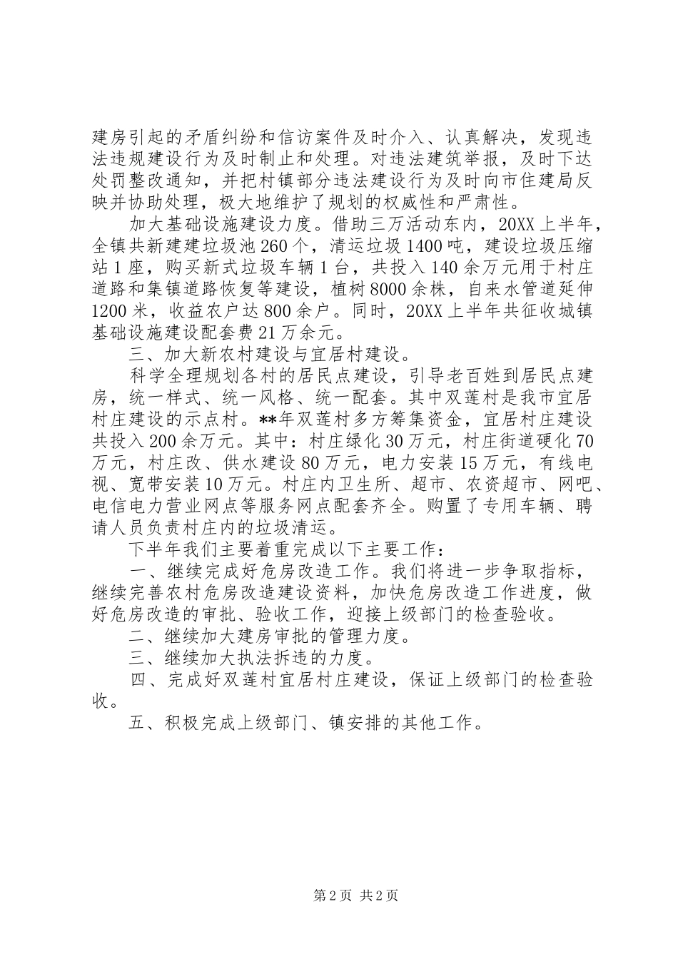 2024年规划建设管理所上半年工作总结范文_第2页