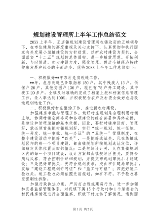 2024年规划建设管理所上半年工作总结范文