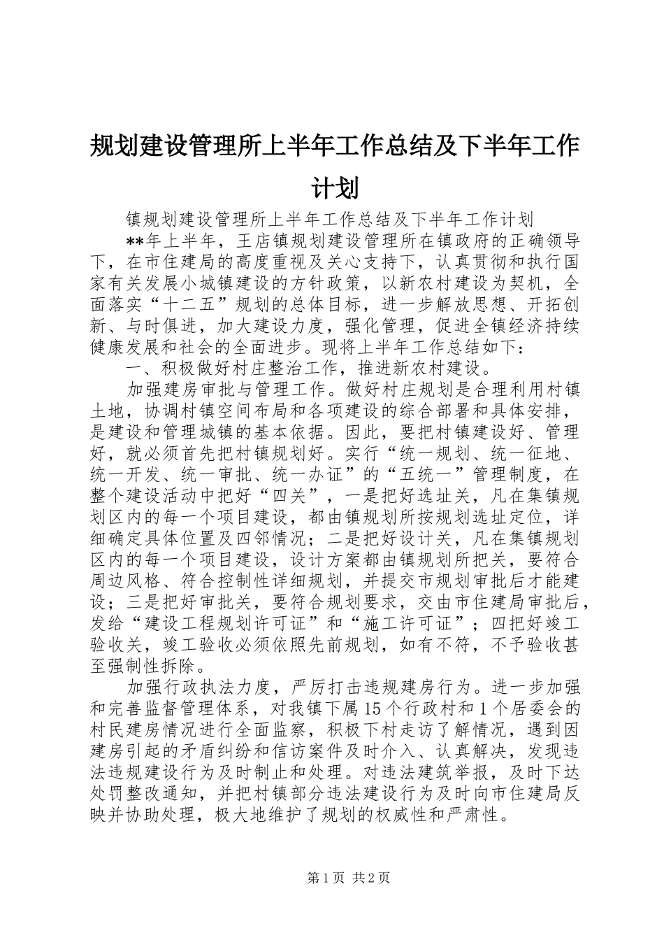 2024年规划建设管理所上半年工作总结及下半年工作计划_第1页