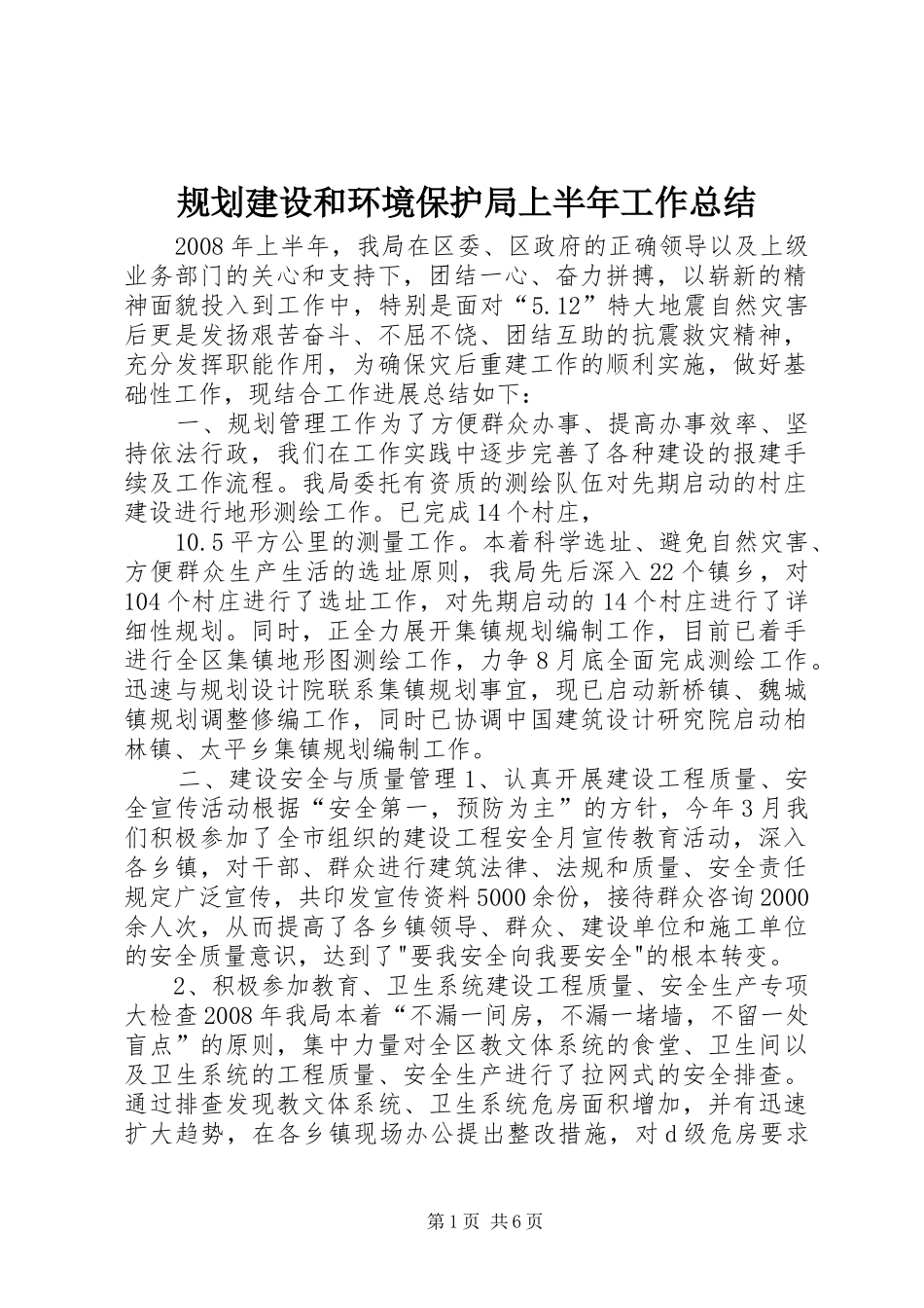 2024年规划建设和环境保护局上半年工作总结_第1页