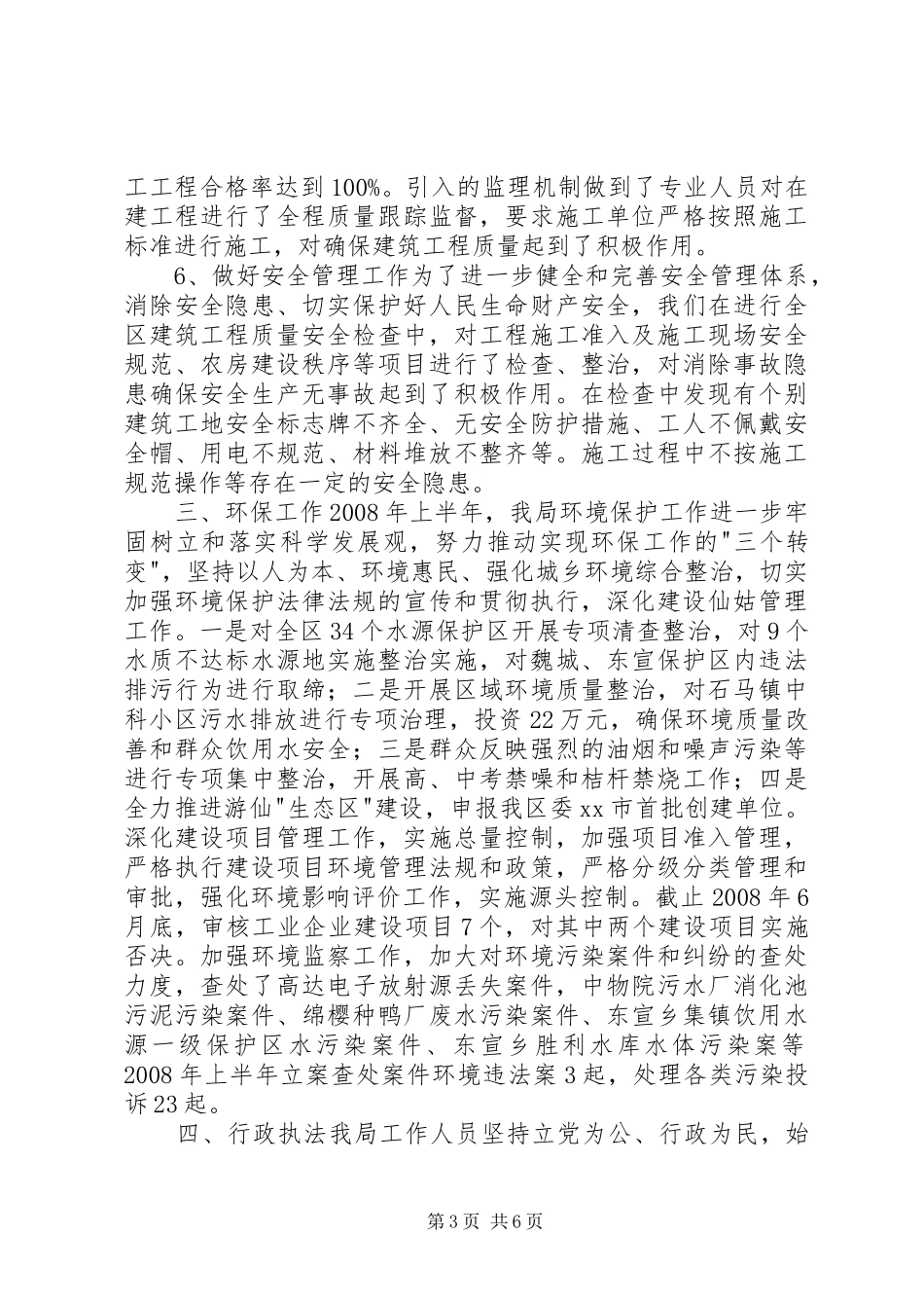 2024年规划建设和环境保护局上半年工作总结_第3页