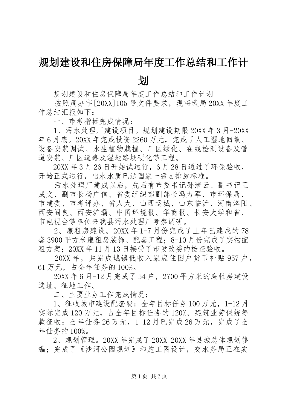 2024年规划建设和住房保障局年度工作总结和工作计划_第1页