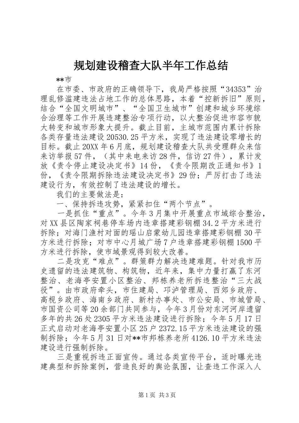 2024年规划建设稽查大队半年工作总结_第1页