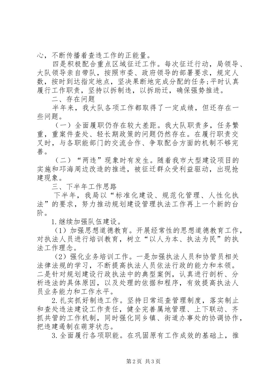 2024年规划建设稽查大队半年工作总结_第2页