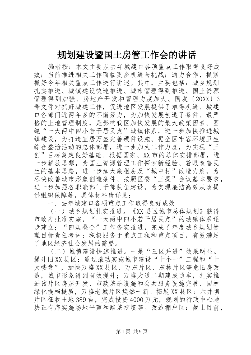 2024年规划建设暨国土房管工作会的致辞_第1页