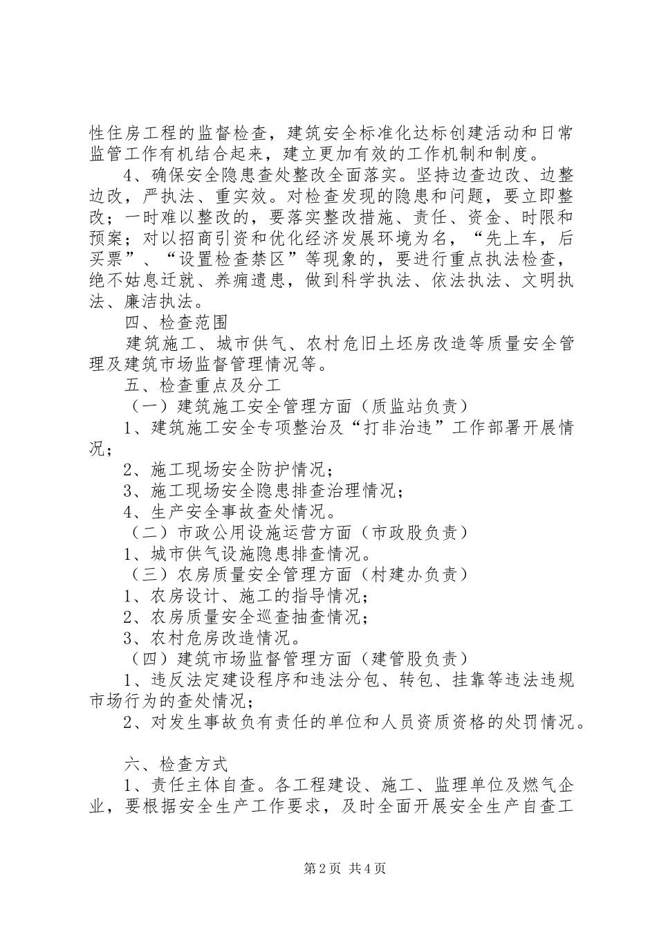 2024年规划建设检查工作实施方案_第2页