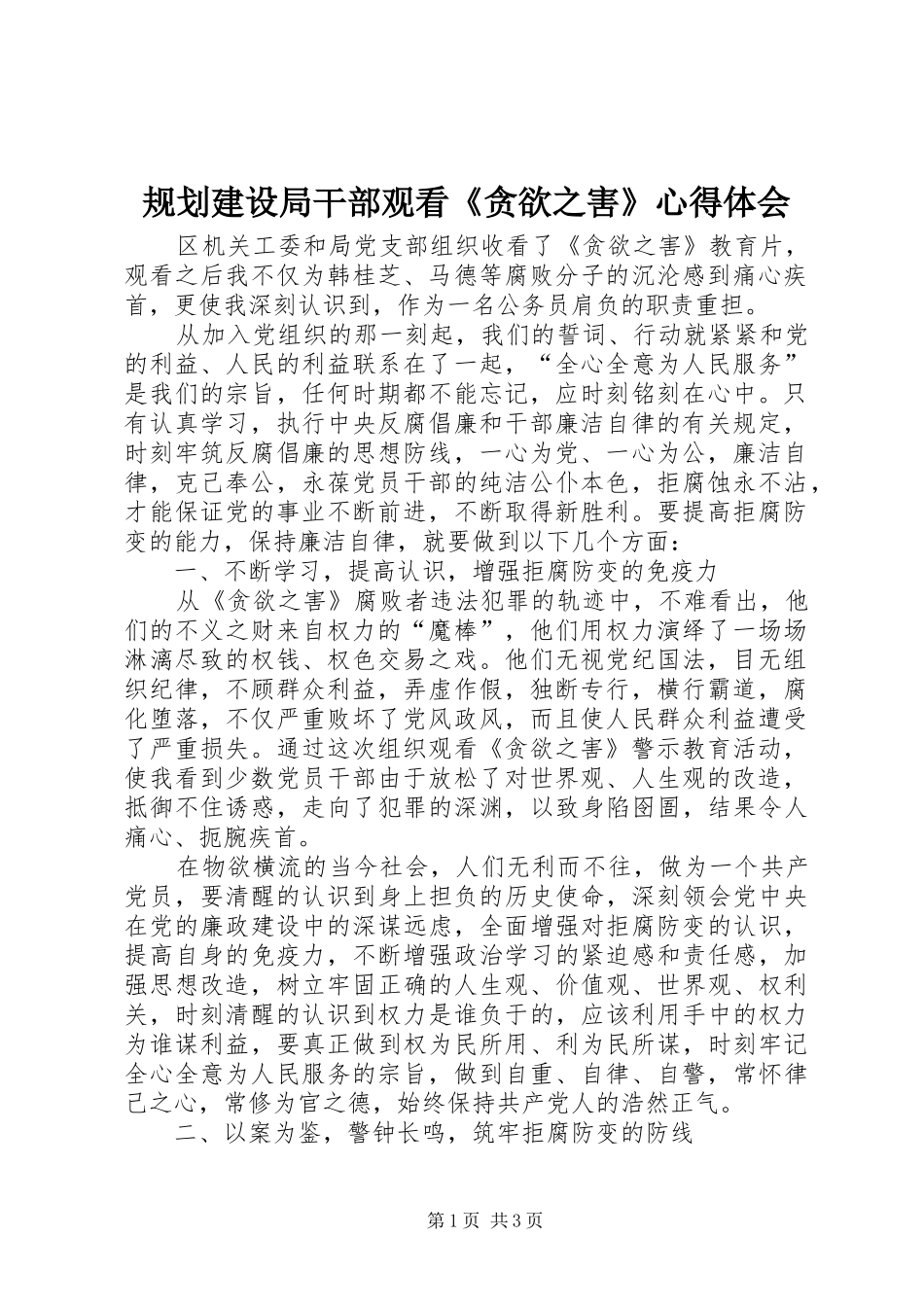 2024年规划建设局干部观看贪欲之害心得体会_第1页