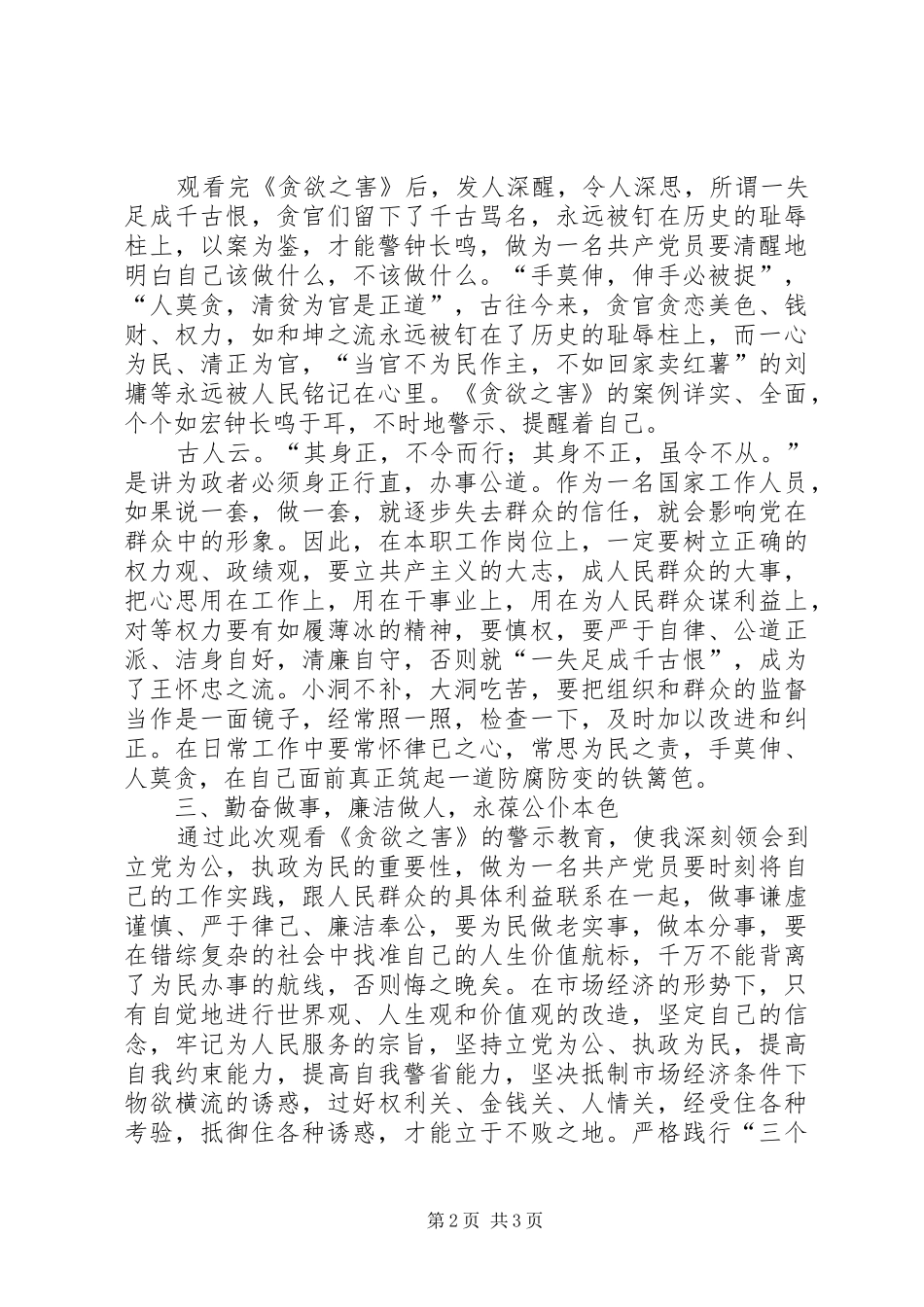 2024年规划建设局干部观看贪欲之害心得体会_第2页