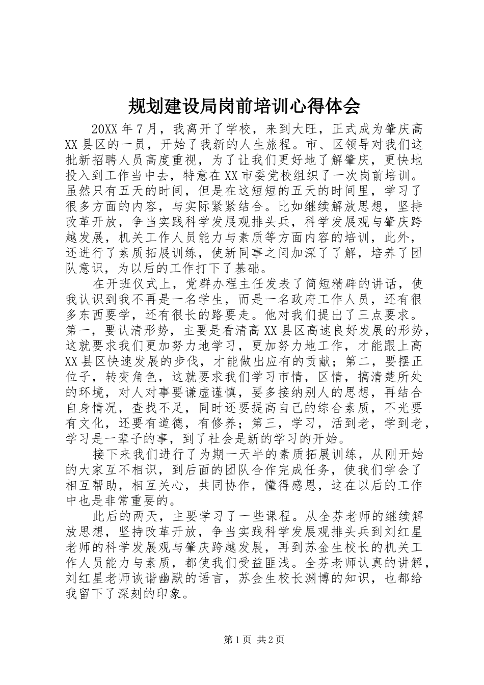 2024年规划建设局岗前培训心得体会_第1页