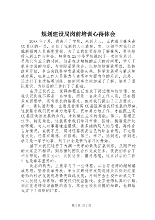 2024年规划建设局岗前培训心得体会