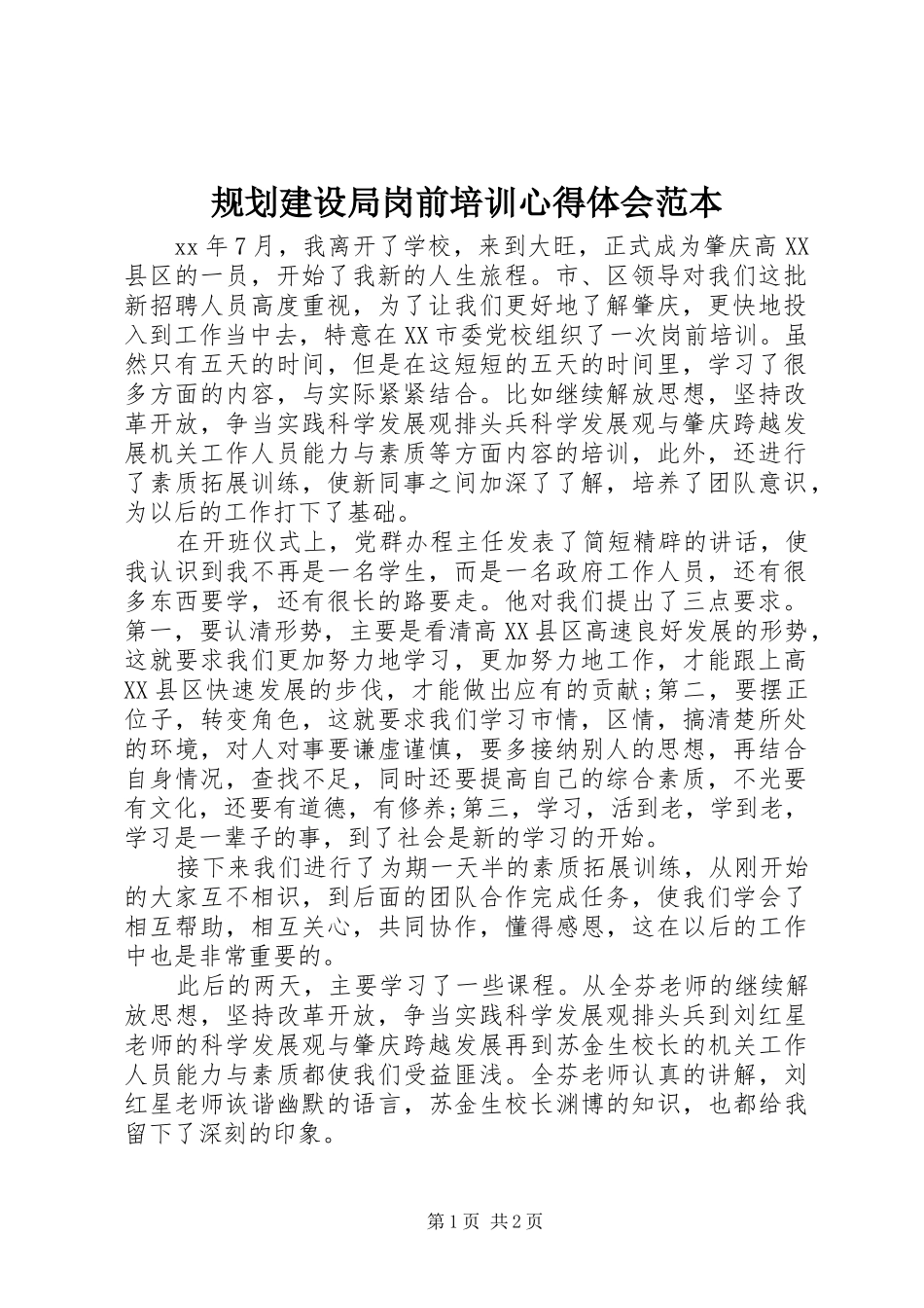 2024年规划建设局岗前培训心得体会范本_第1页