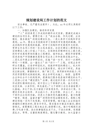 2024年规划建设局工作计划的范文
