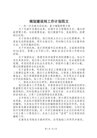 2024年规划建设局工作计划范文