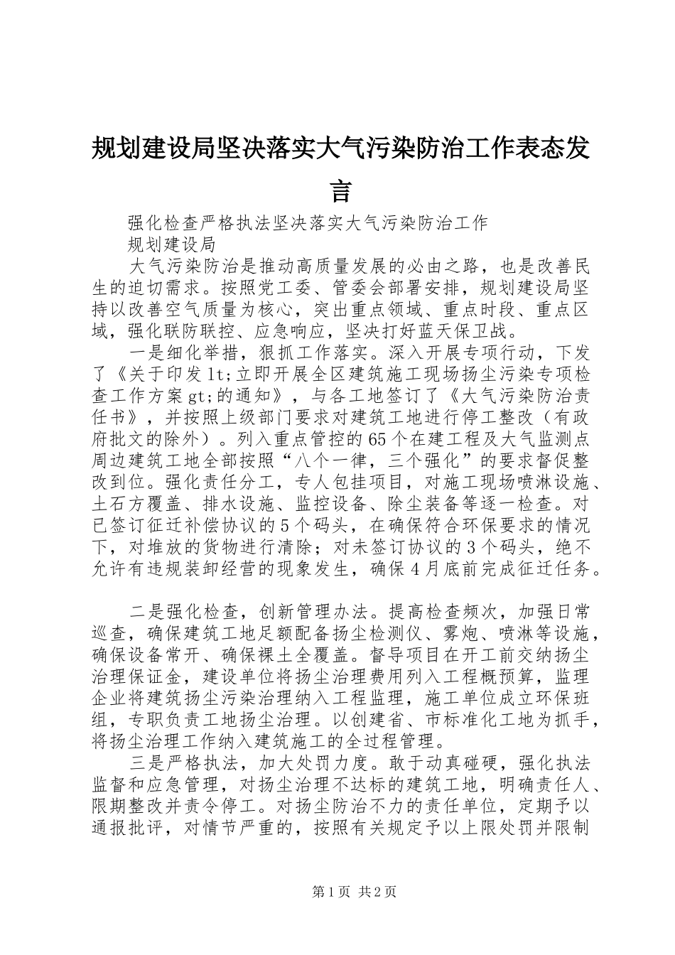 2024年规划建设局坚决落实大气污染防治工作表态讲话_第1页