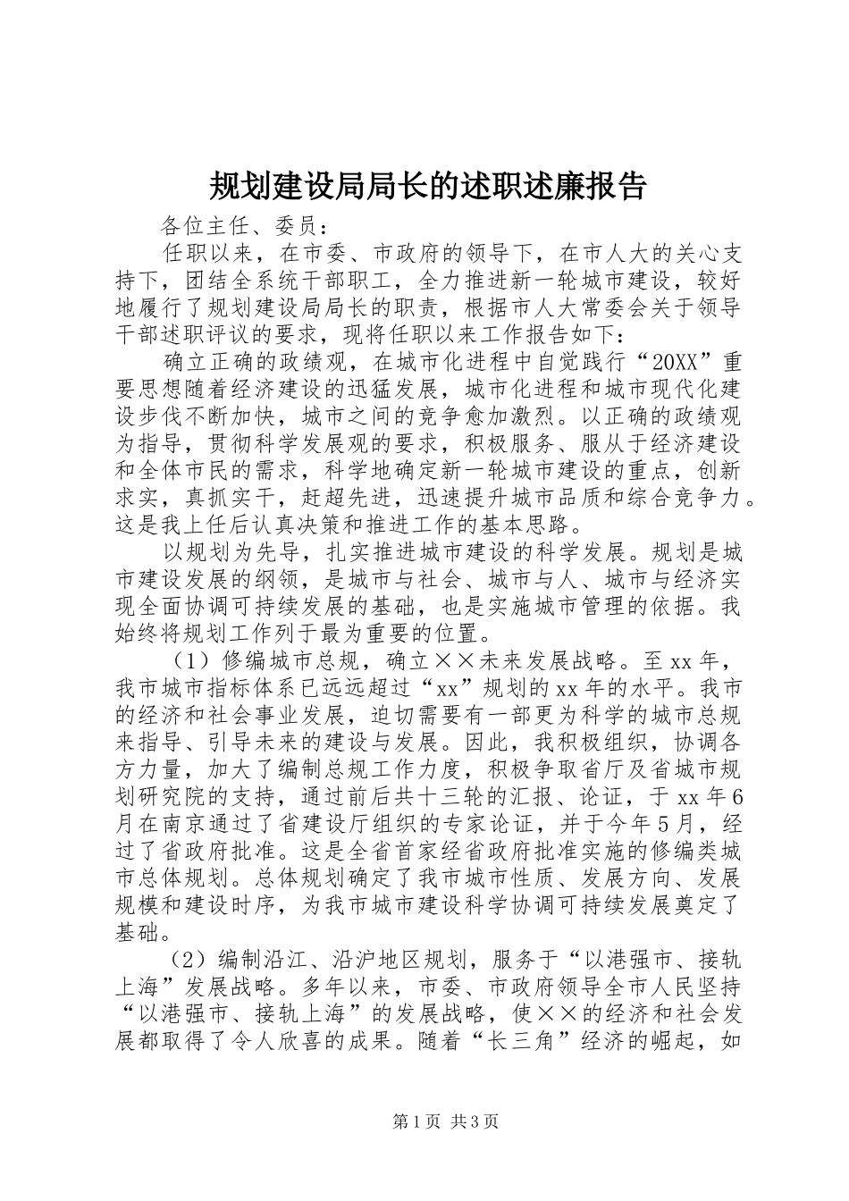 2024年规划建设局局长的述职述廉报告_第1页