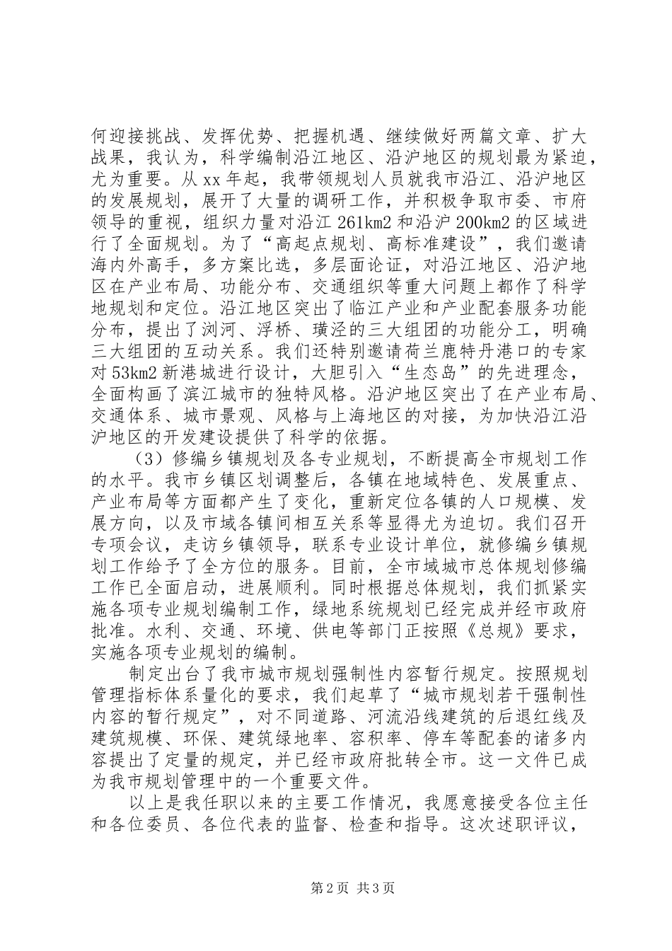 2024年规划建设局局长的述职述廉报告_第2页