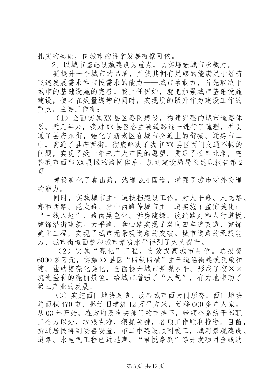 2024年规划建设局局长述职报告_第3页