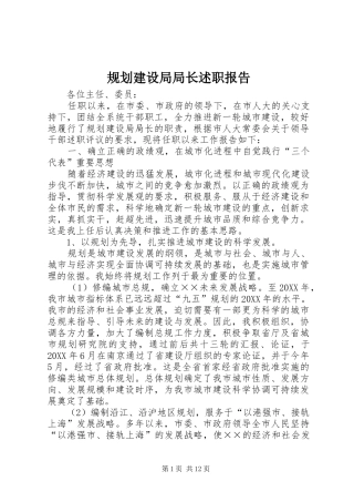 2024年规划建设局局长述职报告