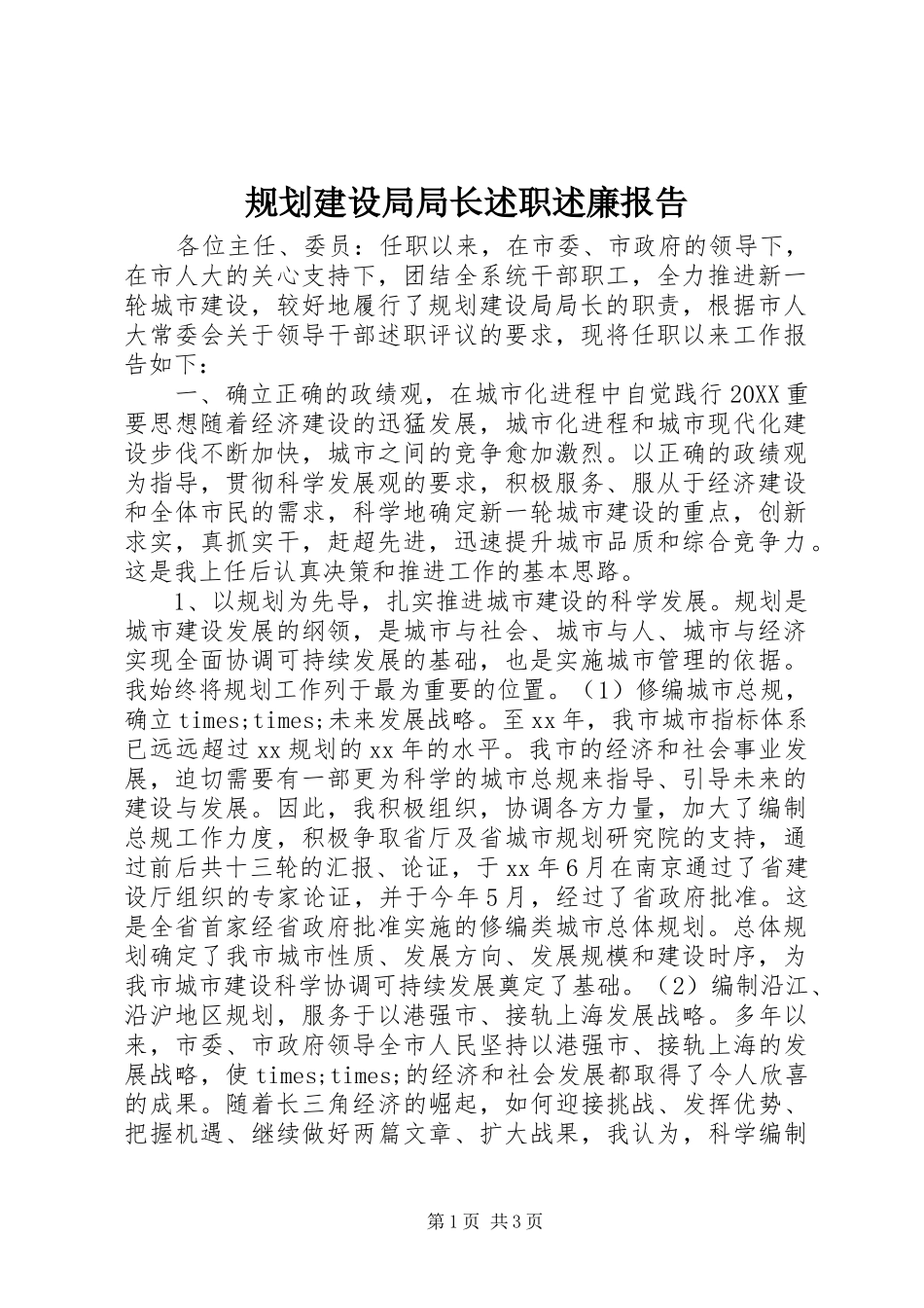 2024年规划建设局局长述职述廉报告_第1页