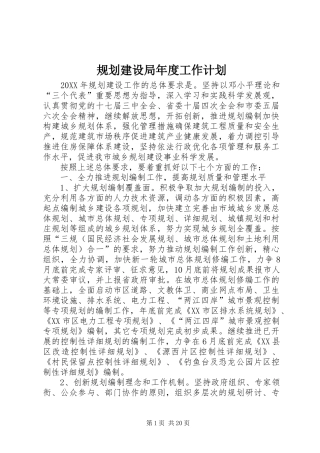 2024年规划建设局年度工作计划